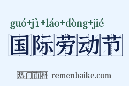 国际劳动节是什么意思的图片